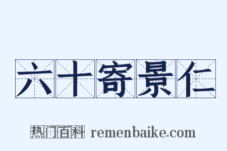 六十寄景仁是什么意思的图片
